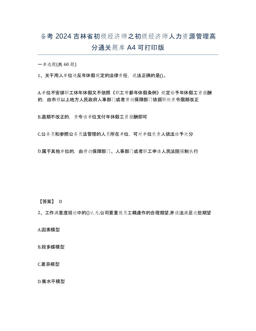 备考2024吉林省初级经济师之初级经济师人力资源管理高分通关题库A4可打印版