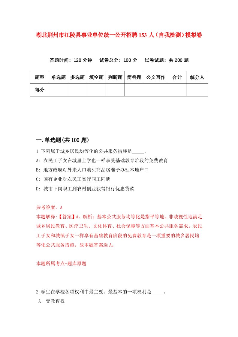 湖北荆州市江陵县事业单位统一公开招聘153人自我检测模拟卷第3版