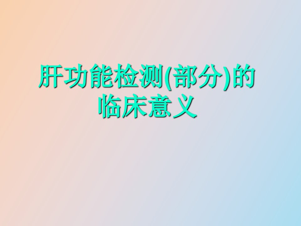 肝功能检测部分的临床意义