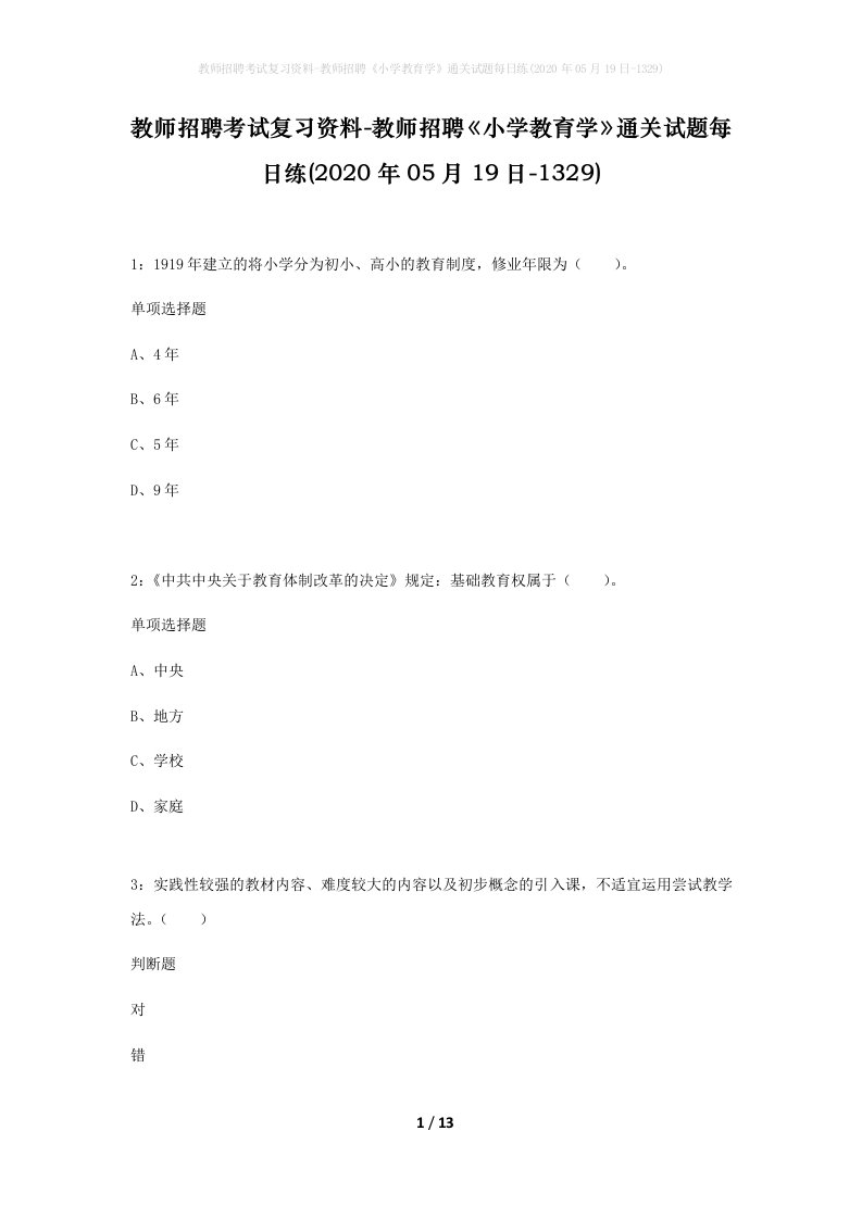 教师招聘考试复习资料-教师招聘小学教育学通关试题每日练2020年05月19日-1329