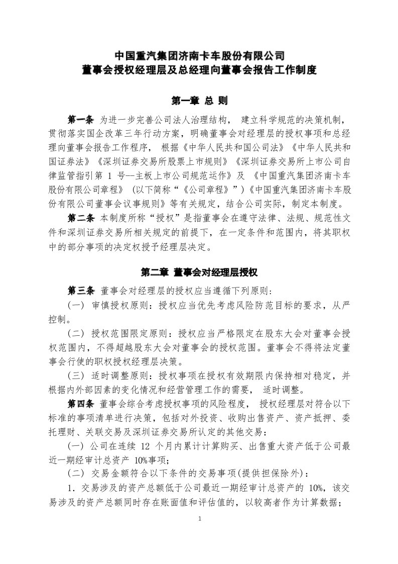 中国重汽：董事会授权经理层及总经理向董事会报告工作制度