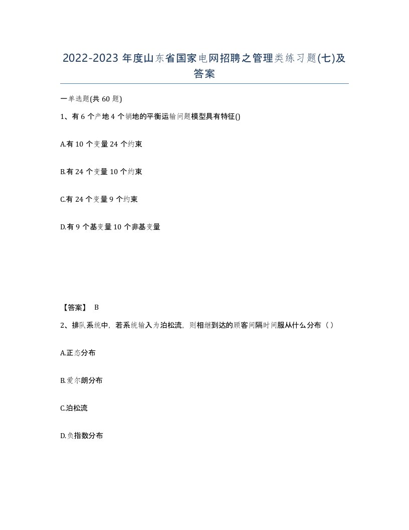 2022-2023年度山东省国家电网招聘之管理类练习题七及答案