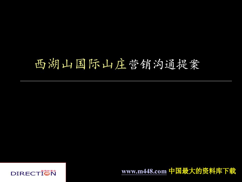 西湖山国际山庄营销沟通提案(PPT45)-营销策划