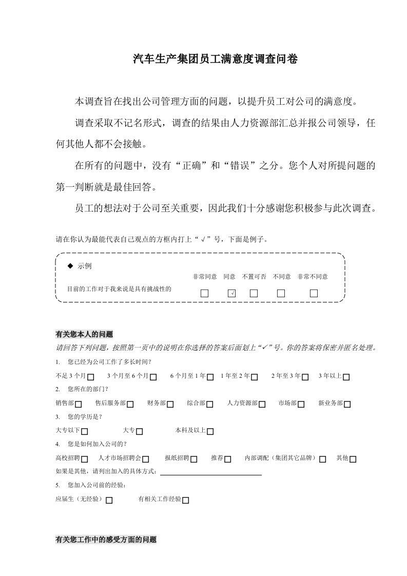 汽车行业-汽车公司员工满意度调查表