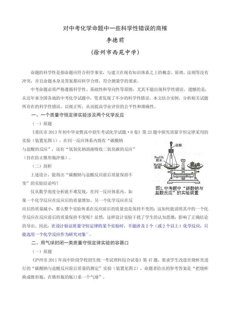 对中考化学命题中一些科学性错误的商榷