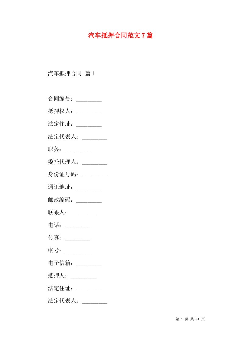 汽车抵押合同范文7篇