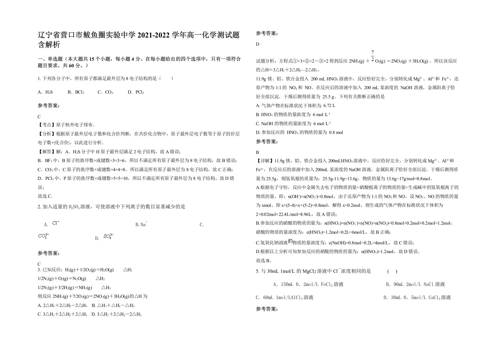 辽宁省营口市鲅鱼圈实验中学2021-2022学年高一化学测试题含解析