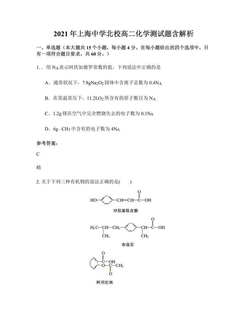 2021年上海中学北校高二化学测试题含解析