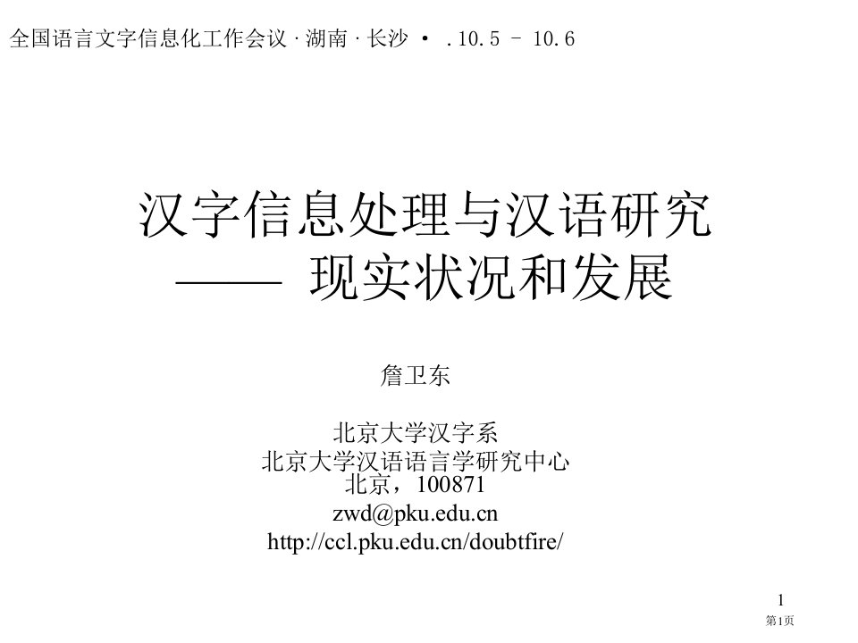 中文信息处理与汉语研究现状和发展名师公开课一等奖省优质课赛课获奖课件