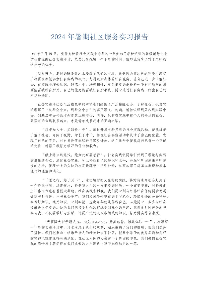 实习报告2024年暑期社区服务实习报告