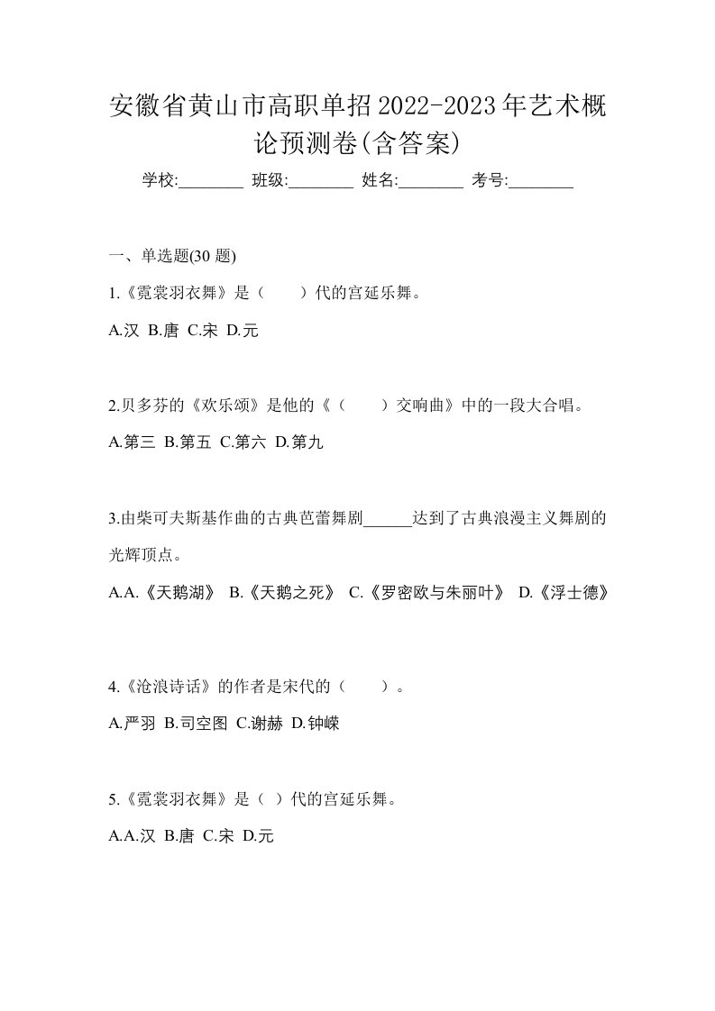 安徽省黄山市高职单招2022-2023年艺术概论预测卷含答案