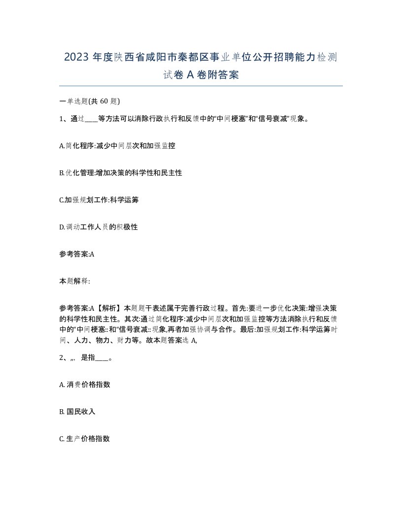 2023年度陕西省咸阳市秦都区事业单位公开招聘能力检测试卷A卷附答案