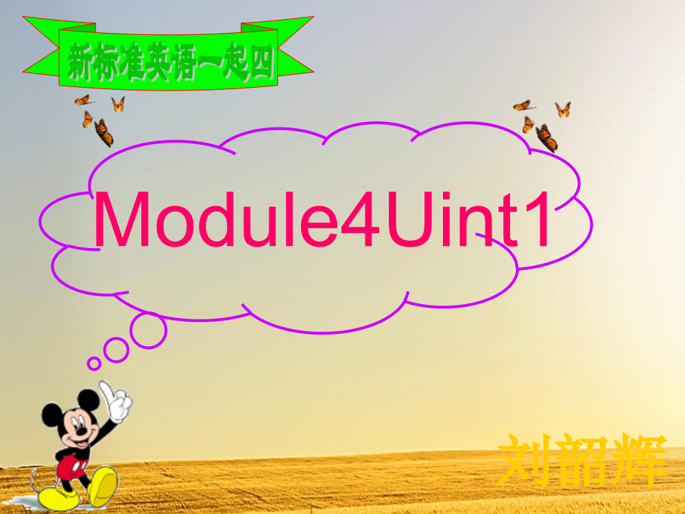 一起第四册Module4-Unit1课件