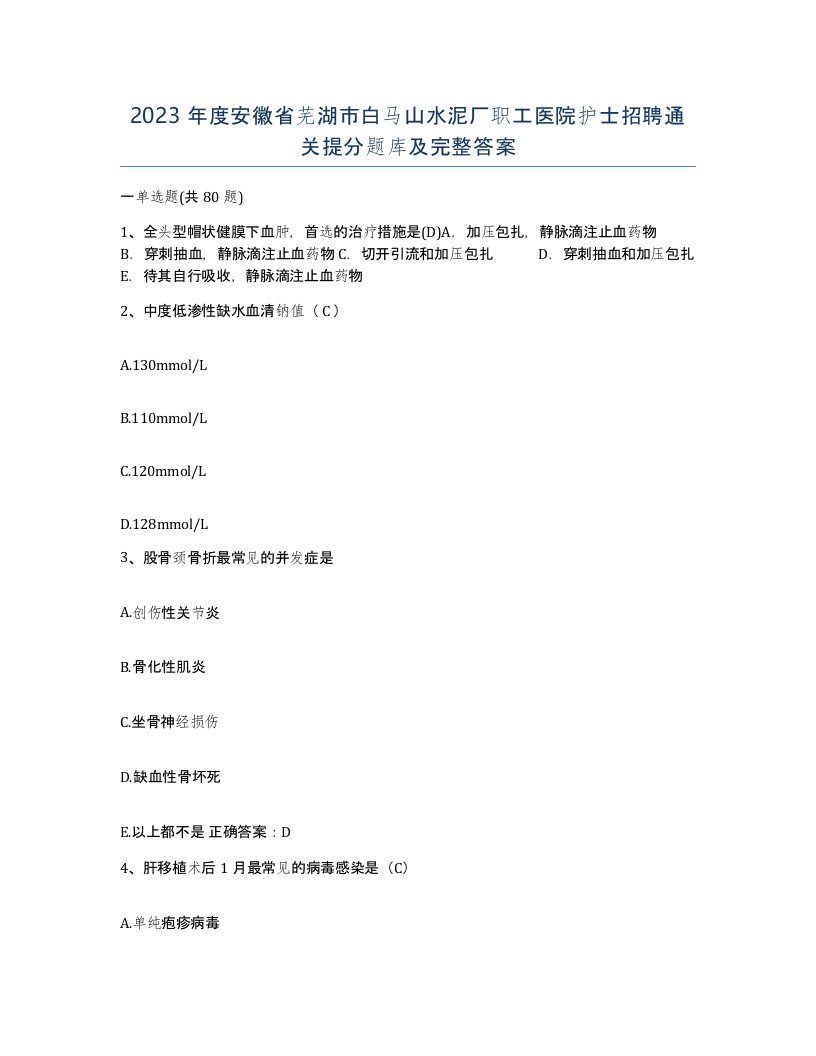 2023年度安徽省芜湖市白马山水泥厂职工医院护士招聘通关提分题库及完整答案