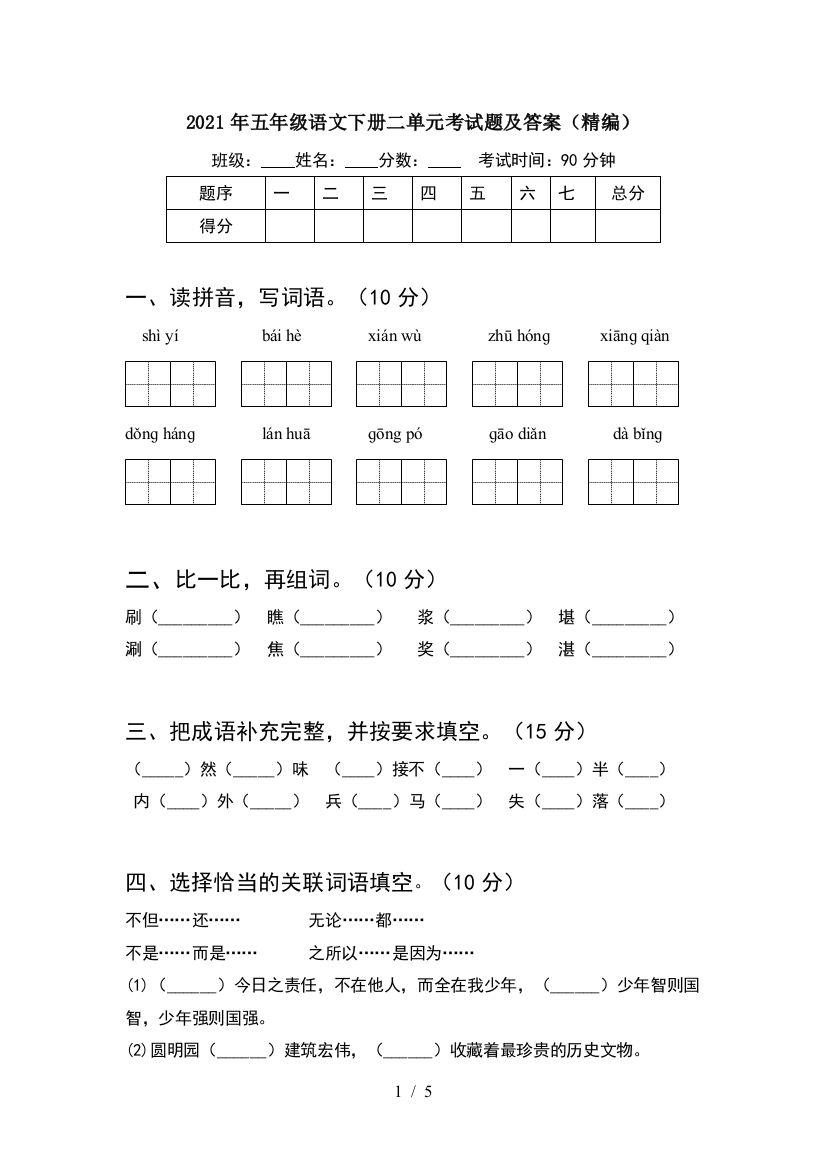 2021年五年级语文下册二单元考试题及答案(精编)