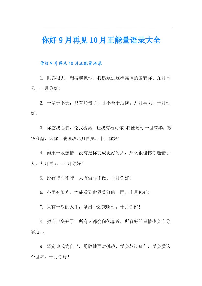 你好9月再见10月正能量语录大全