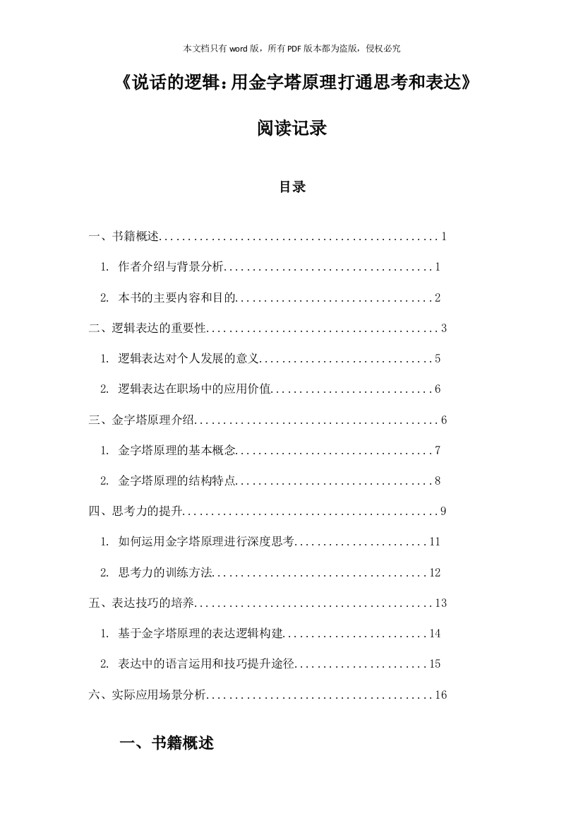 《说话的逻辑：用金字塔原理打通思考和表达》札记