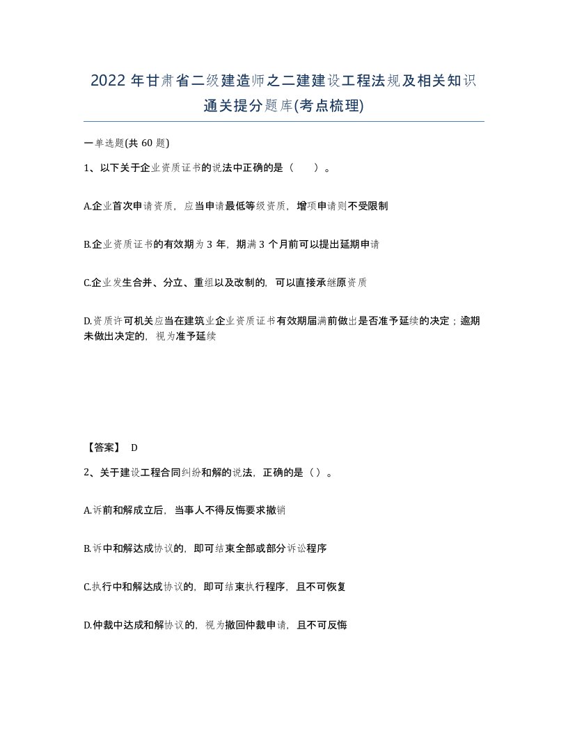 2022年甘肃省二级建造师之二建建设工程法规及相关知识通关提分题库考点梳理