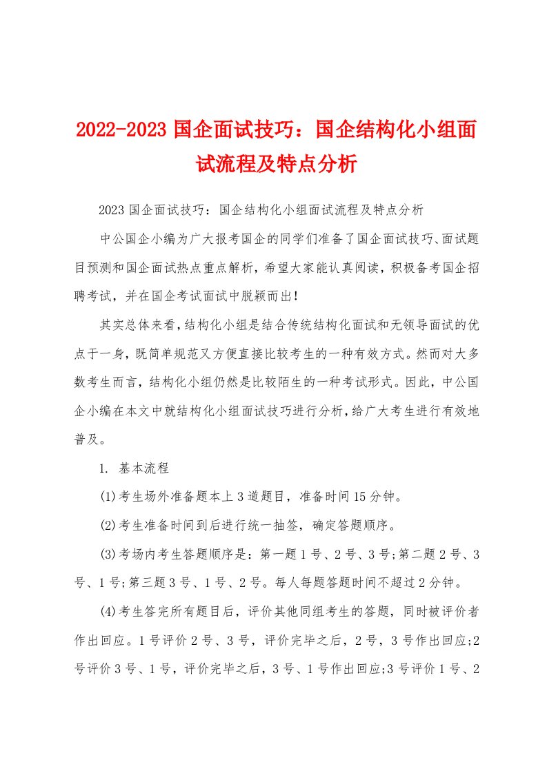 2022-2023国企面试技巧：国企结构化小组面试流程及特点分析