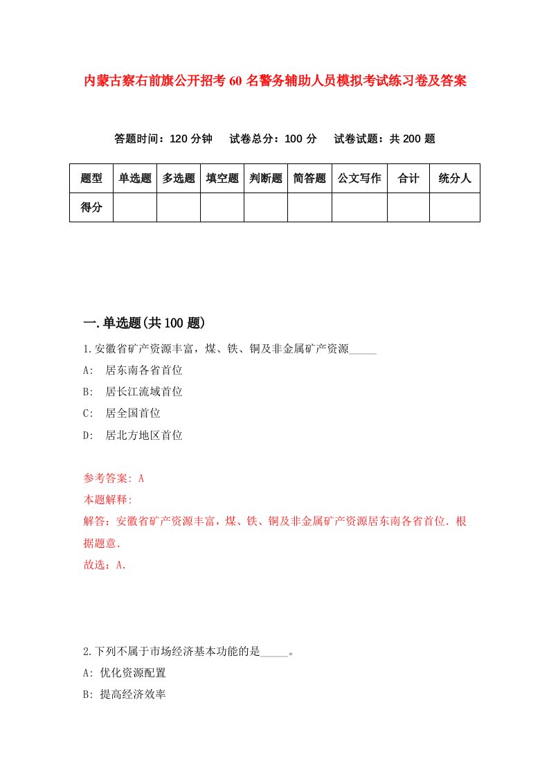 内蒙古察右前旗公开招考60名警务辅助人员模拟考试练习卷及答案第5版