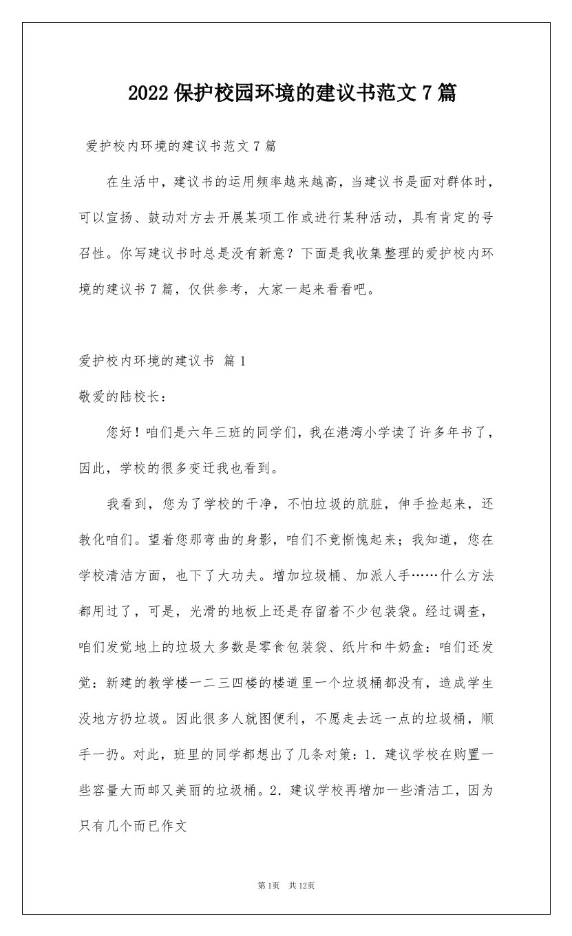 2022保护校园环境的建议书范文7篇