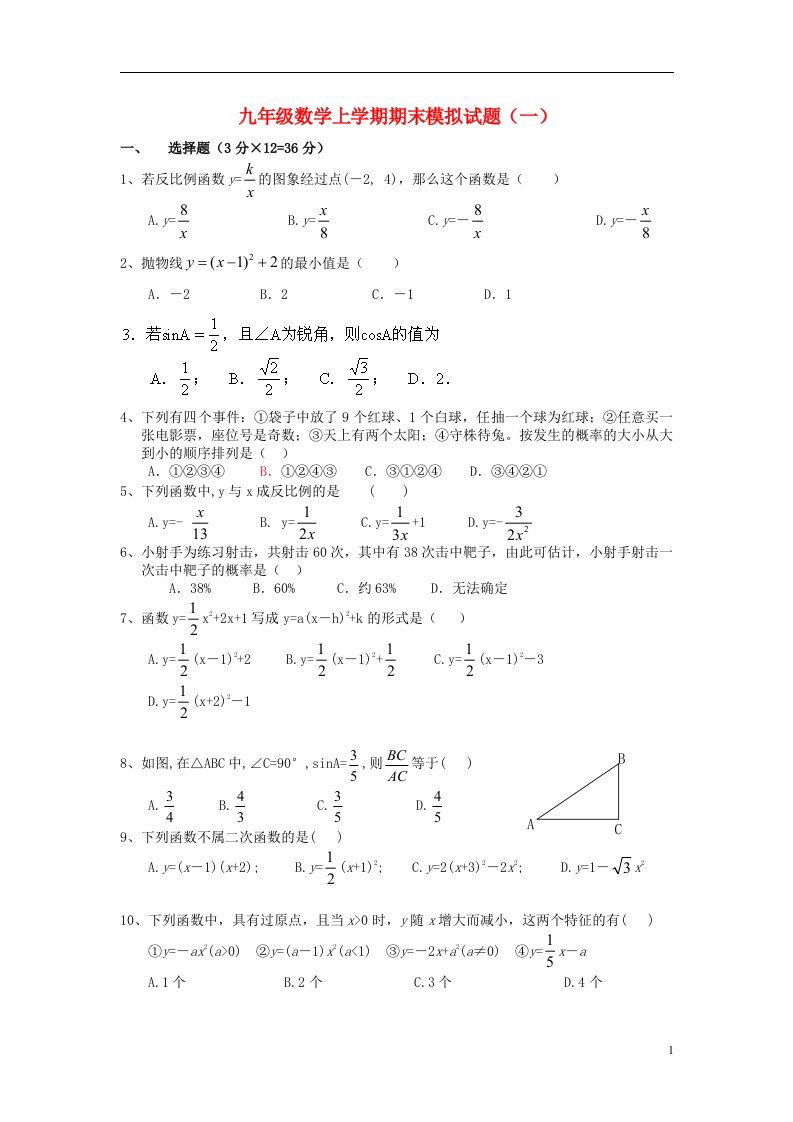 山东省滕州市九级数学上学期期末模拟试题（1）（无答案）