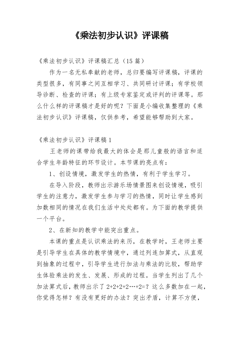 《乘法初步认识》评课稿_56