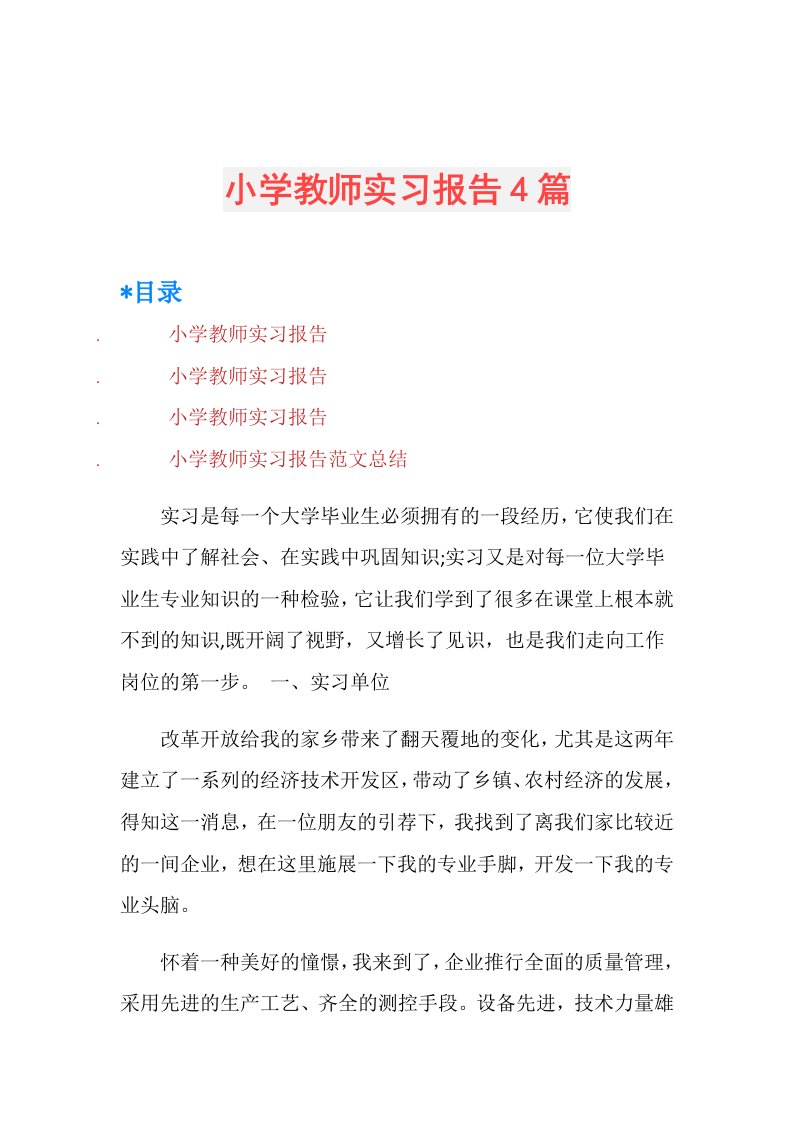 小学教师实习报告4篇