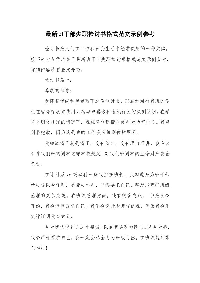 条据书信_检讨书_最新班干部失职检讨书格式范文示例参考