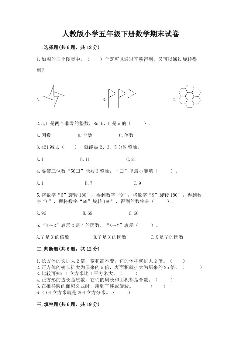 人教版小学五年级下册数学期末试卷附答案【a卷】