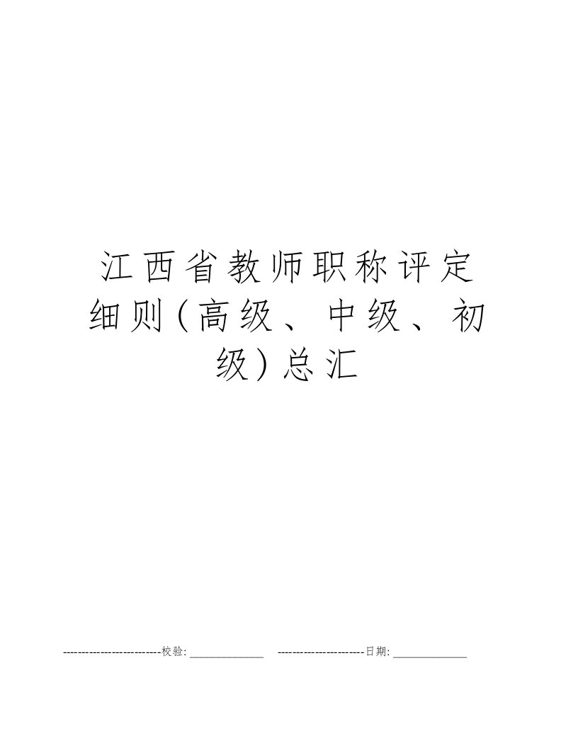 江西省教师职称评定细则(高级、中级、初级)总汇