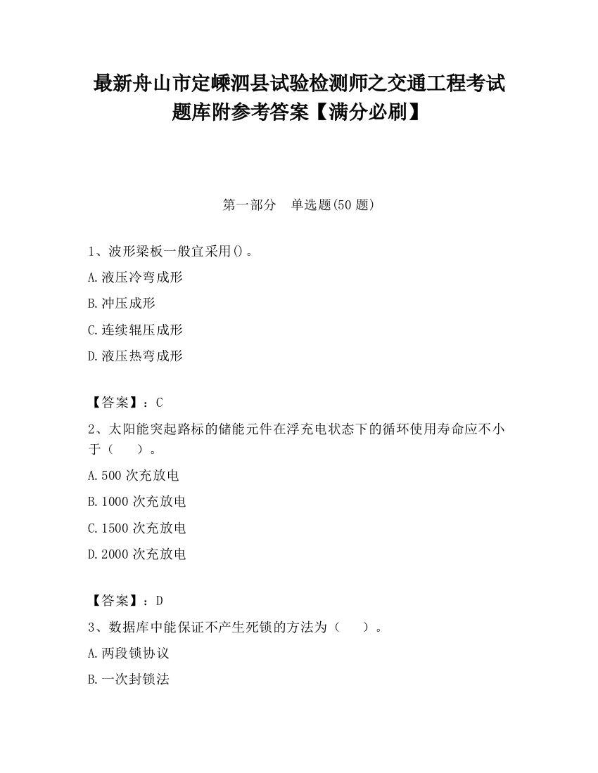 最新舟山市定嵊泗县试验检测师之交通工程考试题库附参考答案【满分必刷】