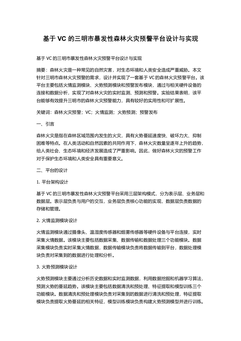 基于VC的三明市暴发性森林火灾预警平台设计与实现