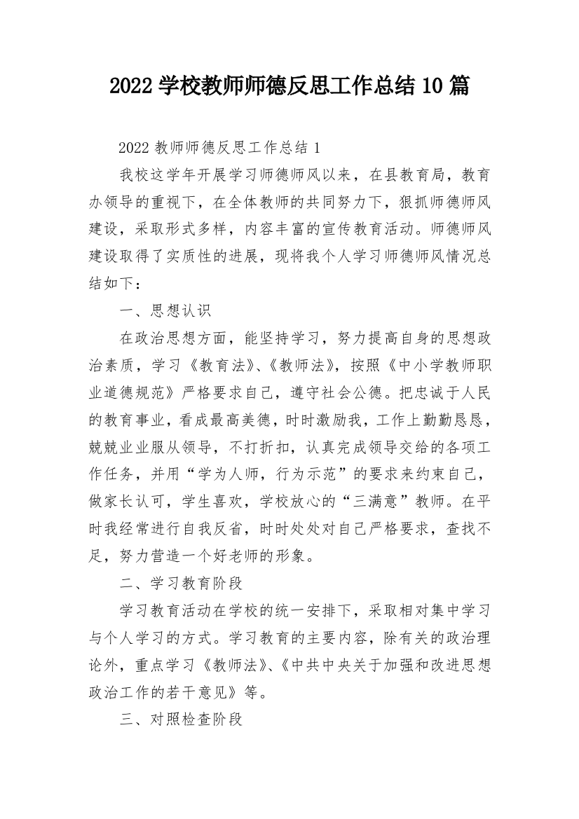 2022学校教师师德反思工作总结10篇