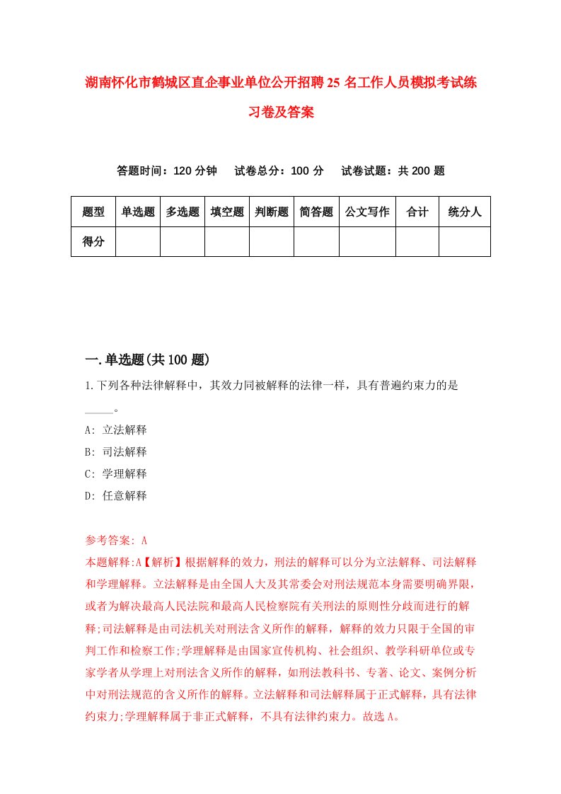 湖南怀化市鹤城区直企事业单位公开招聘25名工作人员模拟考试练习卷及答案第5次