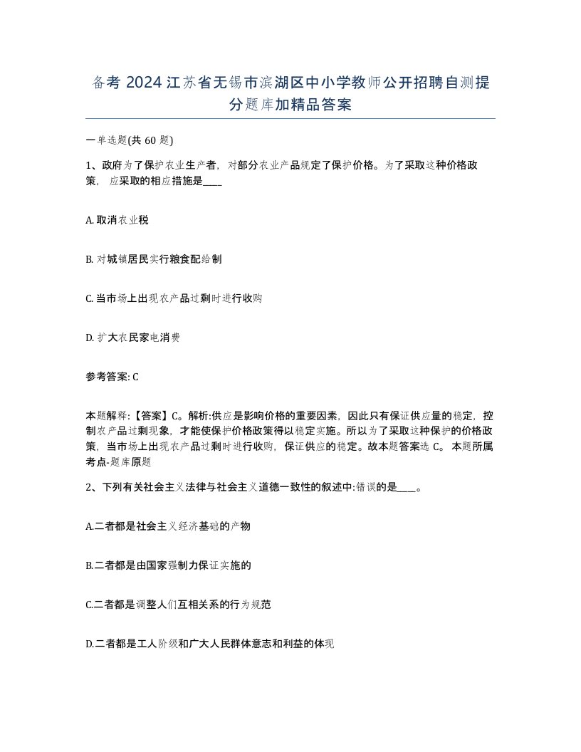 备考2024江苏省无锡市滨湖区中小学教师公开招聘自测提分题库加答案