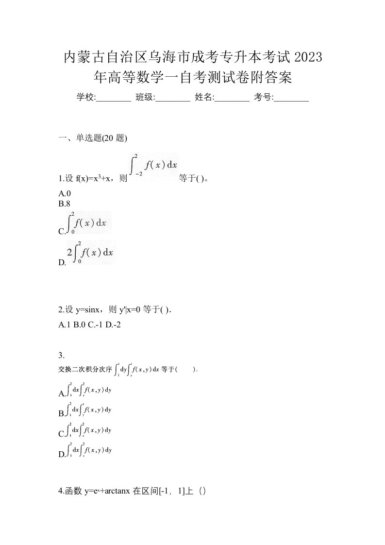 内蒙古自治区乌海市成考专升本考试2023年高等数学一自考测试卷附答案