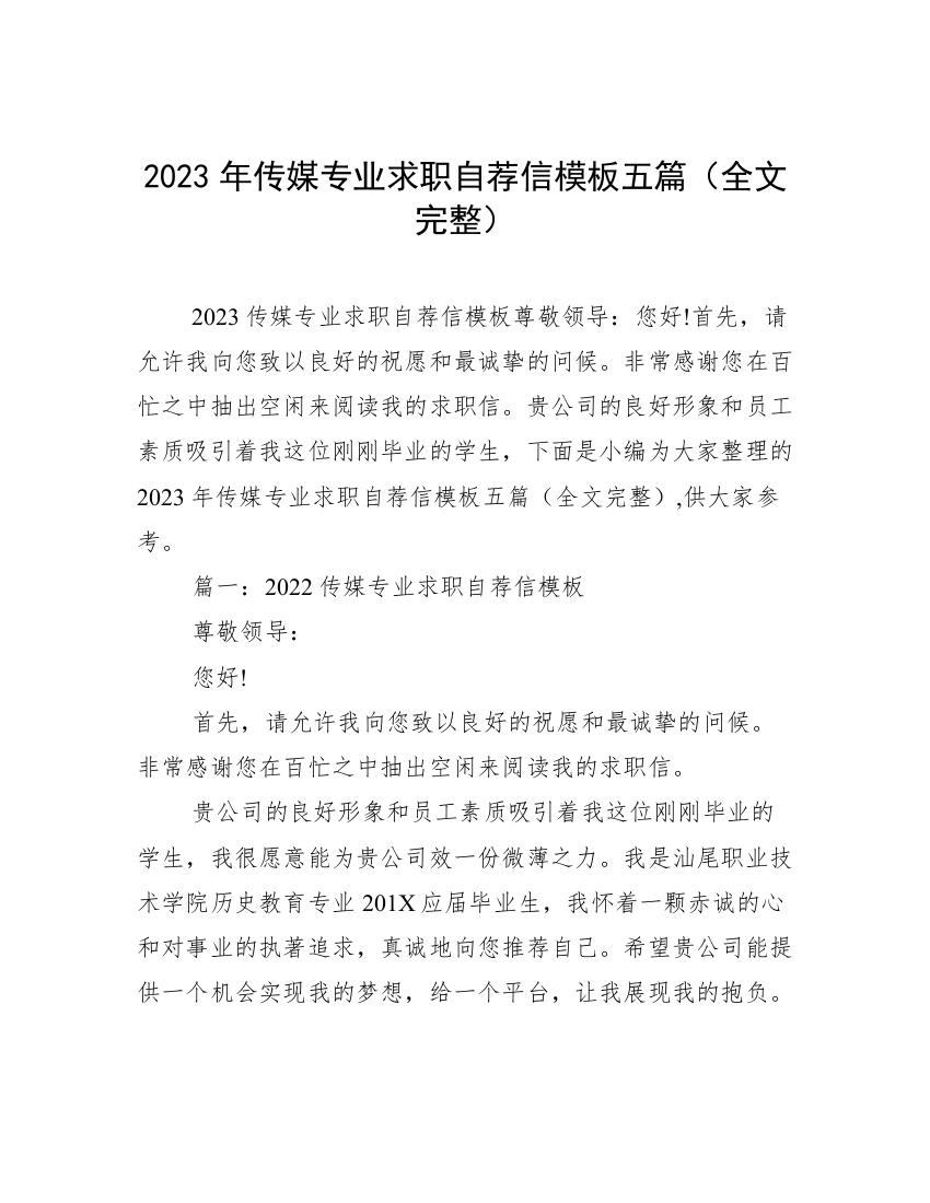 2023年传媒专业求职自荐信模板五篇（全文完整）