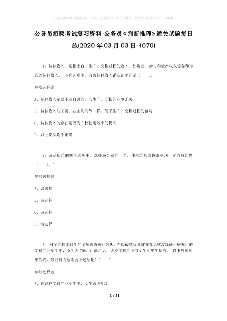 公务员招聘考试复习资料-公务员判断推理通关试题每日练2020年03月03日-4070