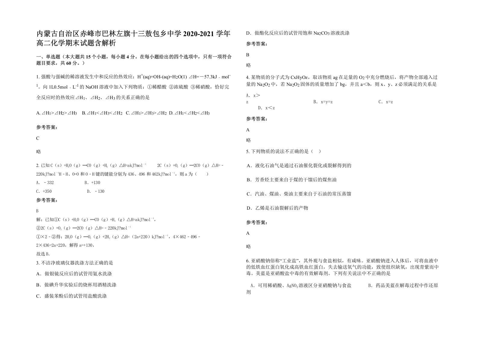 内蒙古自治区赤峰市巴林左旗十三敖包乡中学2020-2021学年高二化学期末试题含解析