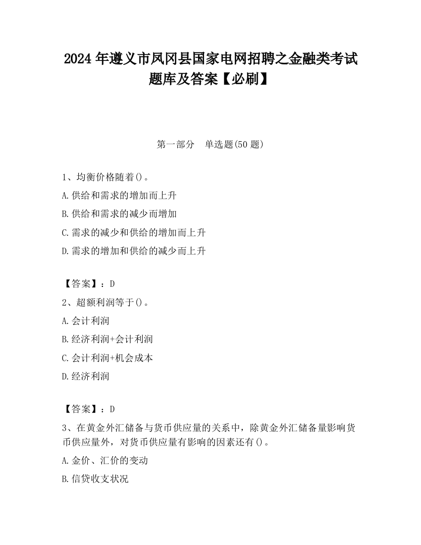 2024年遵义市凤冈县国家电网招聘之金融类考试题库及答案【必刷】