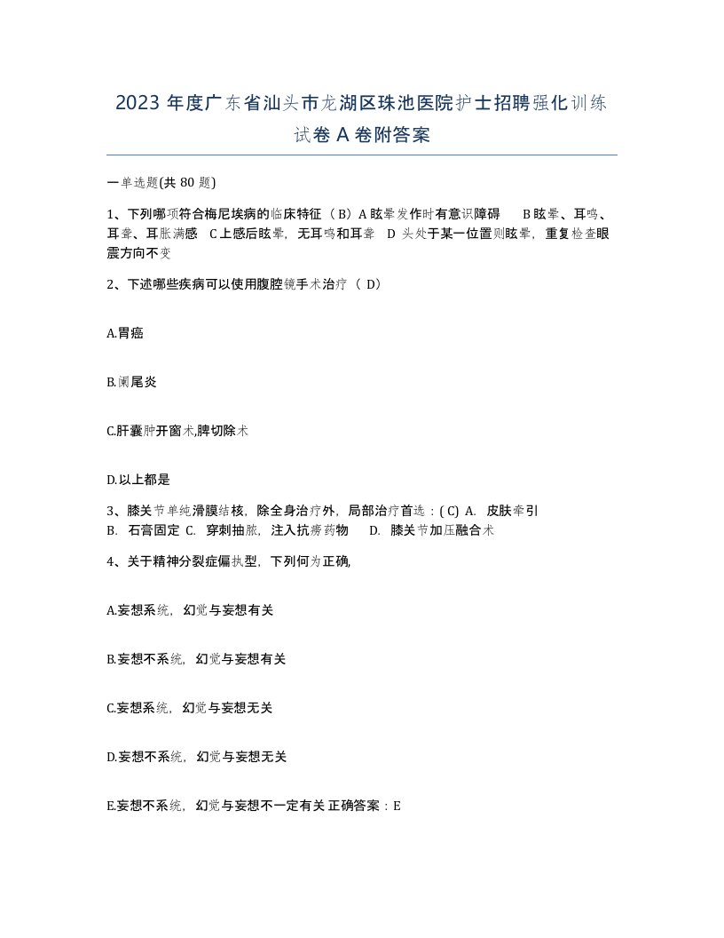 2023年度广东省汕头市龙湖区珠池医院护士招聘强化训练试卷A卷附答案