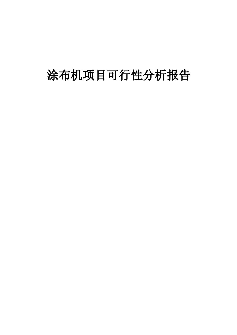 涂布机项目可行性分析报告