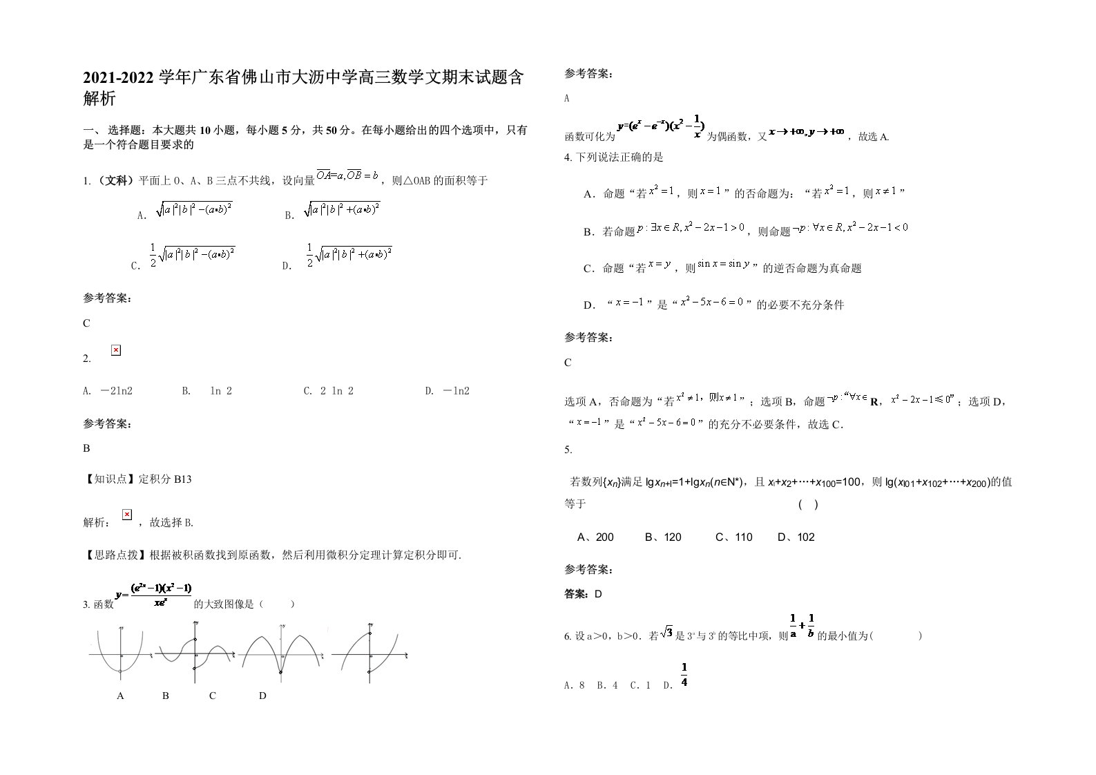 2021-2022学年广东省佛山市大沥中学高三数学文期末试题含解析