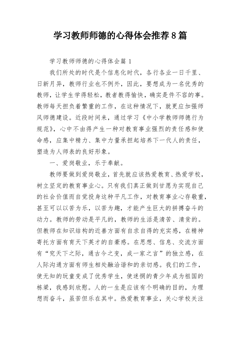 学习教师师德的心得体会推荐8篇