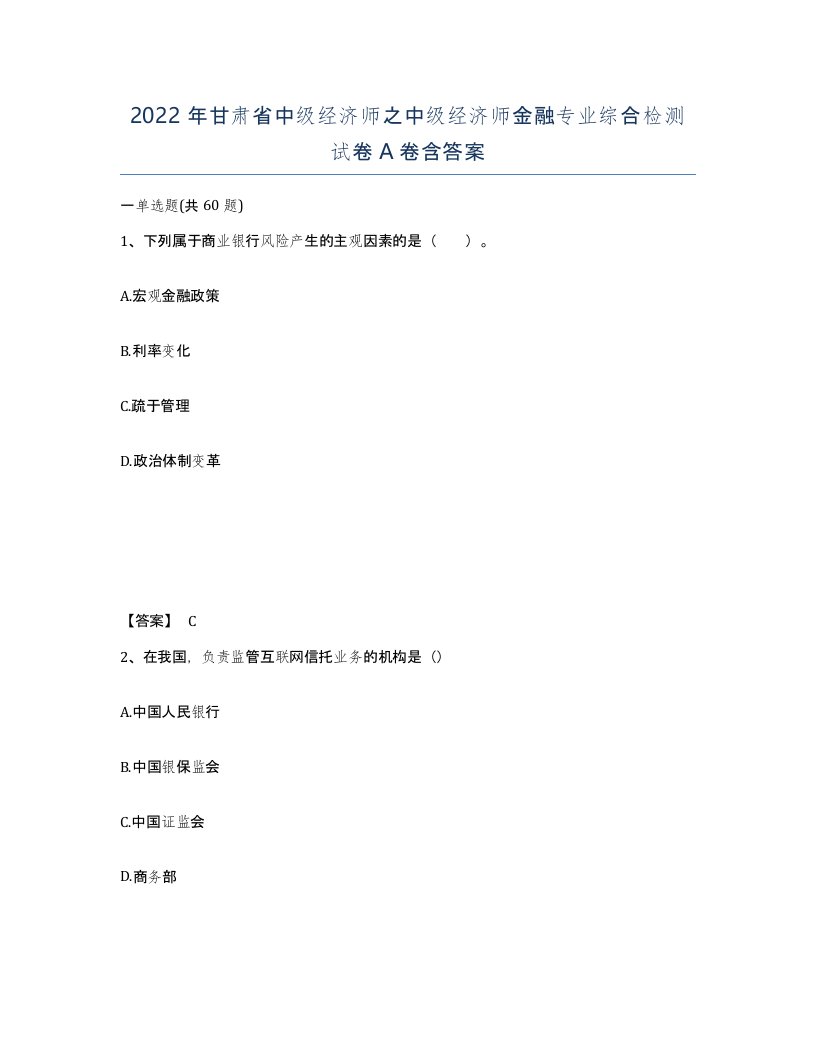 2022年甘肃省中级经济师之中级经济师金融专业综合检测试卷A卷含答案