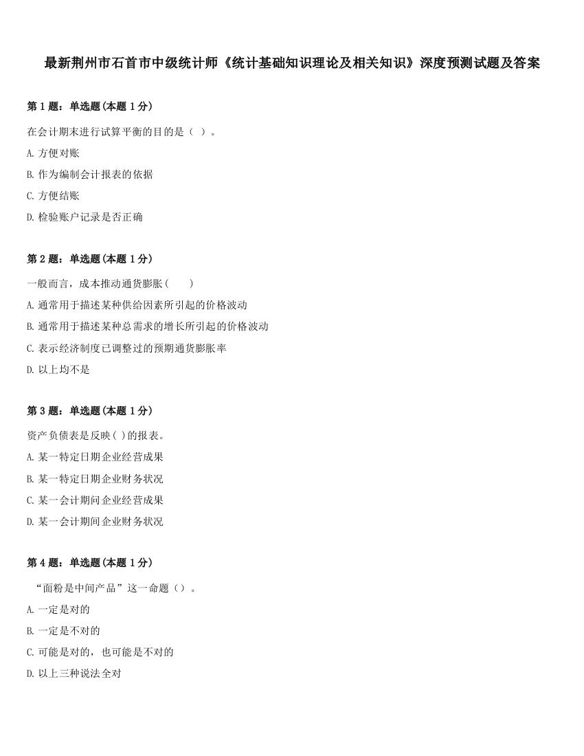 最新荆州市石首市中级统计师《统计基础知识理论及相关知识》深度预测试题及答案