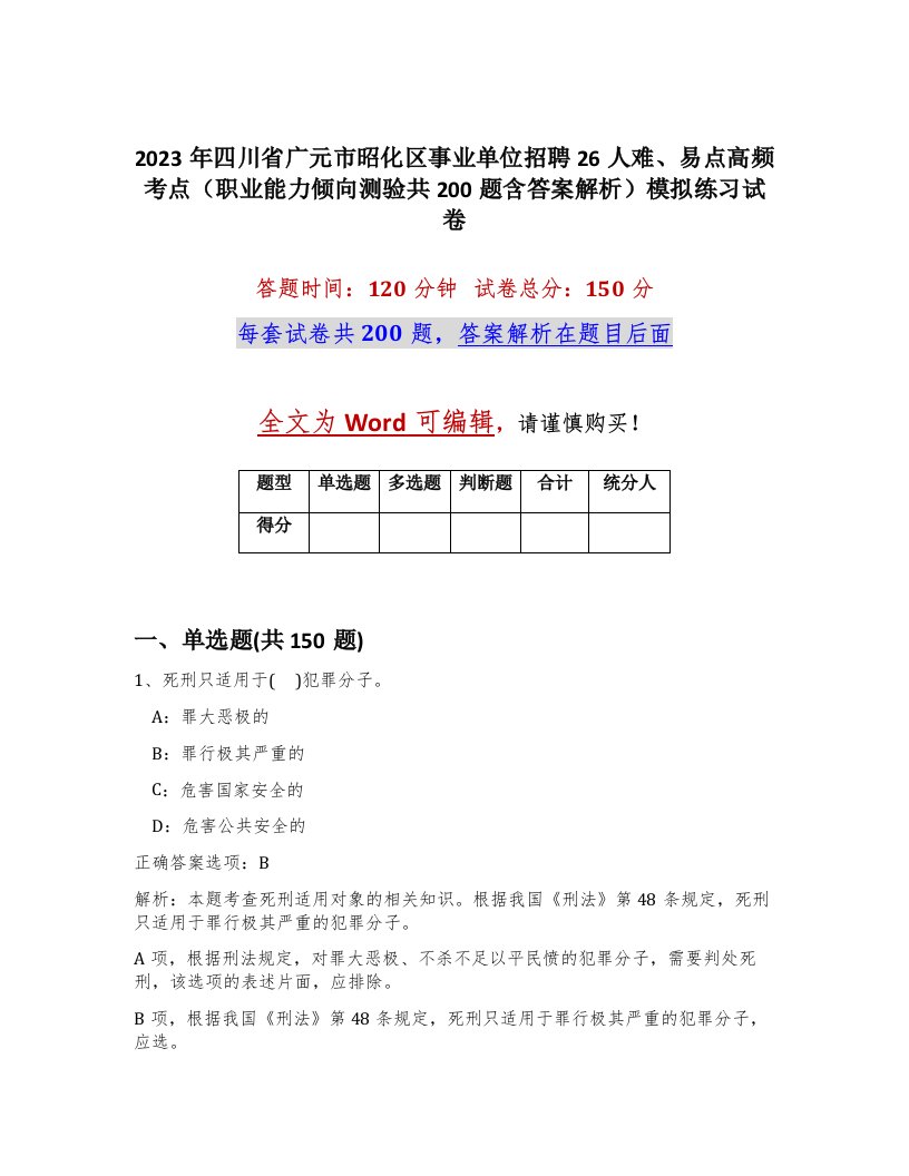 2023年四川省广元市昭化区事业单位招聘26人难易点高频考点职业能力倾向测验共200题含答案解析模拟练习试卷