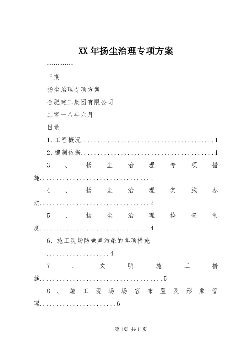 4某年扬尘治理专项方案