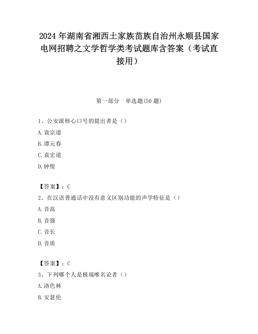 2024年湖南省湘西土家族苗族自治州永顺县国家电网招聘之文学哲学类考试题库含答案（考试直接用）